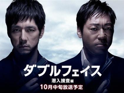 Double Face 潜入搜查篇,潜入搜查篇揭秘