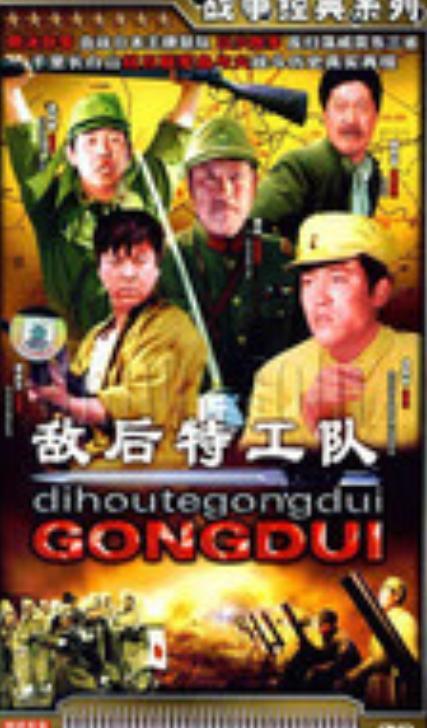 新敌后特工队,智勇双全，潜伏战场的神秘英雄