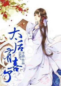 太后有喜,宫廷风云再起